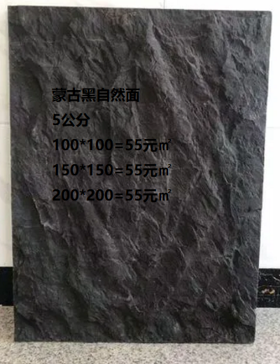蒙古黑自然面